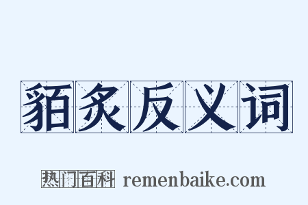 貊炙反义词是什么意思的图片